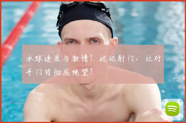 冰球速度与激情！这记射门，让对手门将彻底绝望！