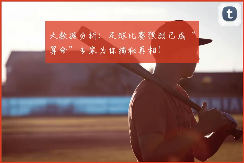 大数据分析：足球比赛预测已成“算命”专家为你揭秘真相！