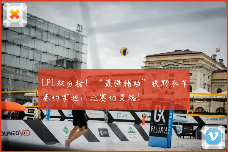 LPL积分榜!“最强辅助”视野和节奏的掌控,比赛的灵魂!