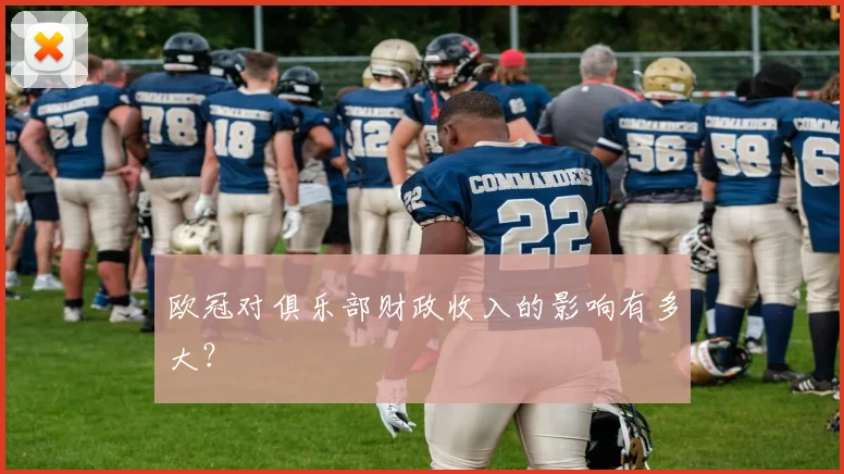 欧冠对俱乐部财政收入的影响有多大？