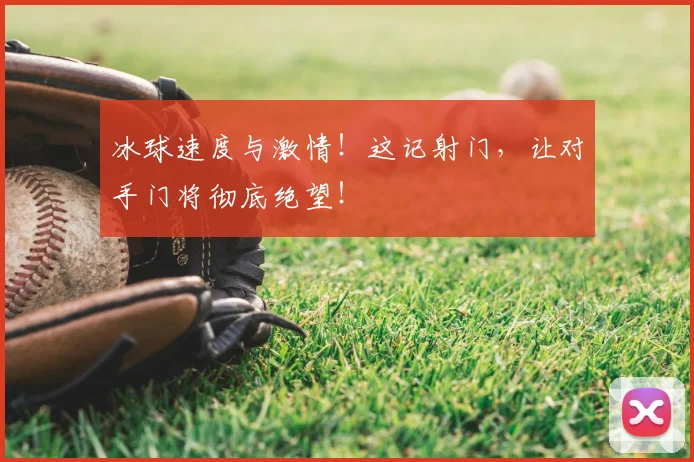 冰球速度与激情！这记射门，让对手门将彻底绝望！
