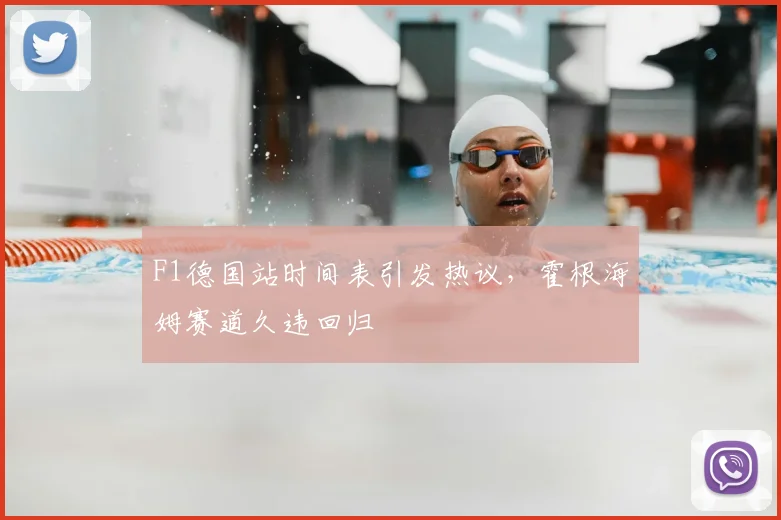 F1德国站时间表引发热议，霍根海姆赛道久违回归
