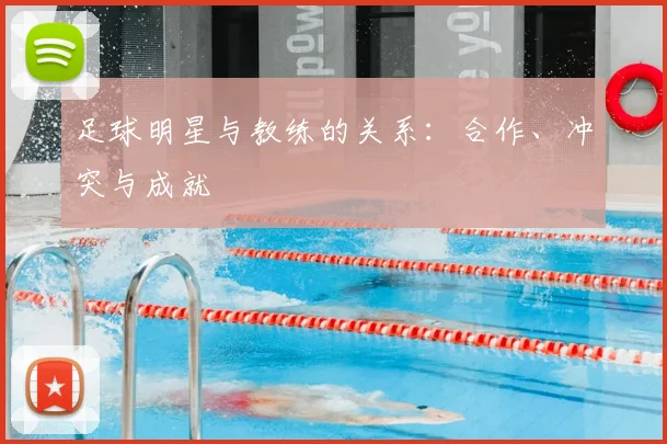 足球明星与教练的关系：合作、冲突与成就