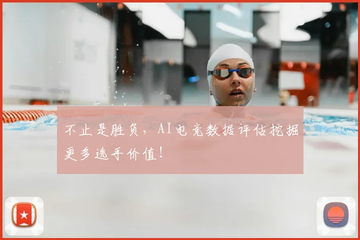 不止是胜负，AI电竞数据评估挖掘更多选手价值！