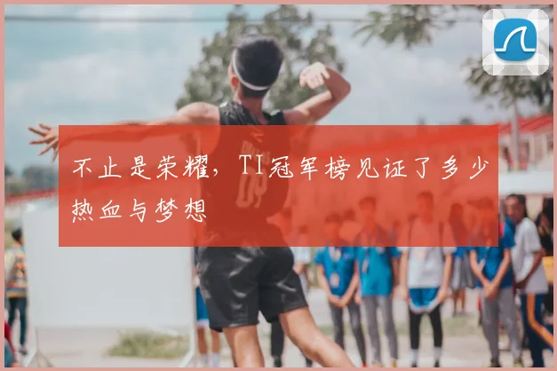 不止是荣耀，TI冠军榜见证了多少热血与梦想