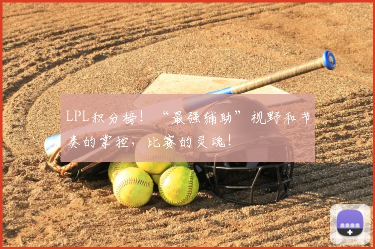 LPL积分榜！“最强辅助”视野和节奏的掌控，比赛的灵魂！